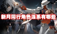 新月同行角色派系有哪些