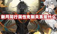 新月同行属性克制关系是什么