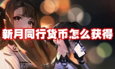 新月同行货币怎么获得