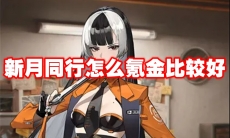 新月同行怎么氪金比较好