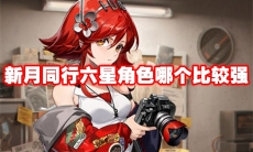 新月同行六星角色哪个比较强