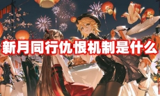 新月同行仇恨机制是什么