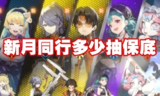 新月同行多少抽保底