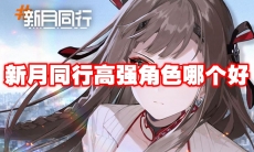新月同行高强角色哪个好