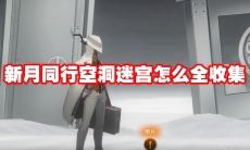 新月同行空洞迷宫怎么全收集