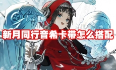 新月同行音希卡带怎么搭配