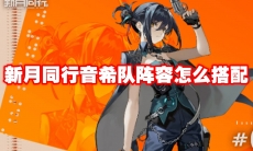 新月同行音希队阵容怎么搭配