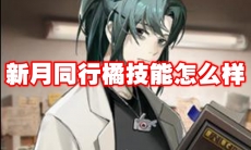 新月同行橘技能怎么样