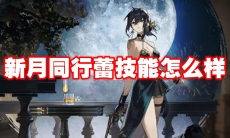 新月同行蕾技能怎么样