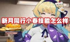 新月同行小春技能怎么样