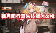 新月同行真朱技能怎么样