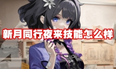 新月同行夜来技能怎么样