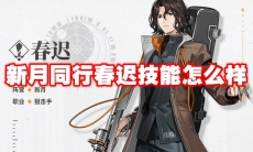 新月同行春迟技能怎么样