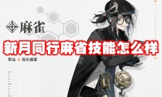 新月同行麻省技能怎么样