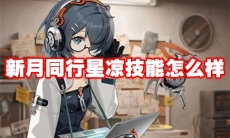 新月同行星凉技能怎么样