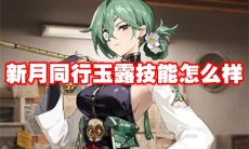新月同行玉露技能怎么样