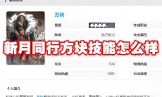新月同行方块技能怎么样
