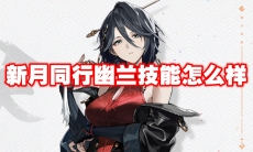 新月同行幽兰技能怎么样