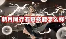 新月同行石燕技能怎么样
