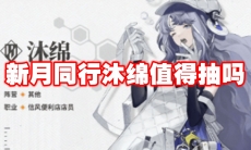 新月同行沐绵值得抽吗