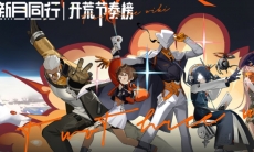 新月同行公测开荒用什么角色好