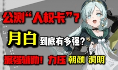 新月同行最强辅助月白怎么样