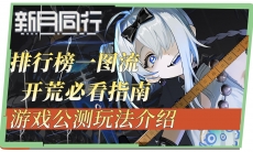 新月同行公测入坑怎么玩