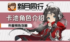 新月同行新手池哪位角色强