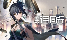 新月同行龙井个人PV没有终点的子弹