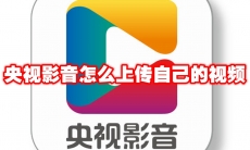央视影音怎么上传自己的视频