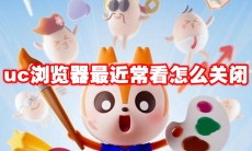 uc浏览器最近常看怎么关闭