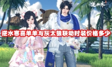 逆水寒喜羊羊与灰太狼联动时装价格多少