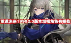 重返未来19992.3版本增幅角色有哪些
