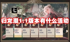 归龙潮1.1版本有什么活动