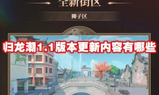 归龙潮1.1版本更新内容有哪些