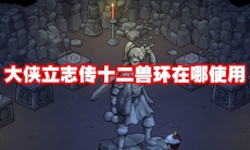 大侠立志传十二兽环在哪使用