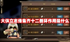 大侠立志传集齐十二兽环作用是什么