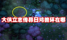 大侠立志传昴日鸡兽环在哪