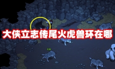 大侠立志传尾火虎兽环在哪