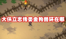 大侠立志传娄金狗兽环在哪