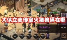 大侠立志传室火猪兽环在哪