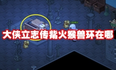 大侠立志传觜火猴兽环在哪