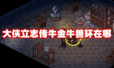 大侠立志传牛金牛兽环在哪