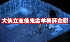 大侠立志传鬼金羊兽环在哪