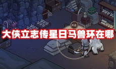 大侠立志传星日马兽环在哪