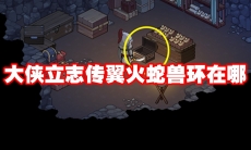 大侠立志传翼火蛇兽环在哪