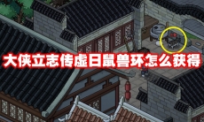 大侠立志传虚日鼠兽环怎么获得