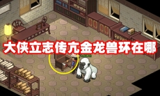 大侠立志传亢金龙兽环在哪