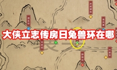 大侠立志传房日兔兽环在哪