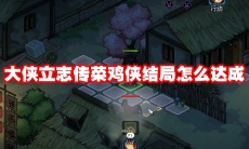 大侠立志传菜鸡侠结局怎么达成